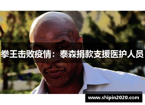 拳王击败疫情：泰森捐款支援医护人员