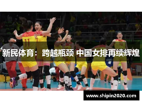 新民体育：跨越瓶颈 中国女排再续辉煌