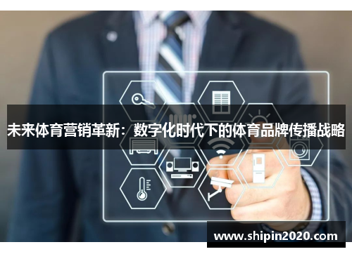 未来体育营销革新：数字化时代下的体育品牌传播战略