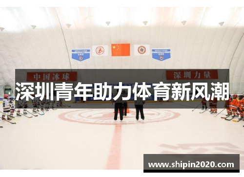 深圳青年助力体育新风潮
