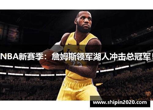 NBA新赛季：詹姆斯领军湖人冲击总冠军！