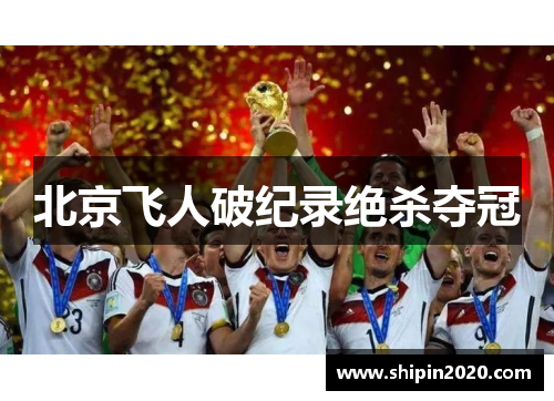 北京飞人破纪录绝杀夺冠