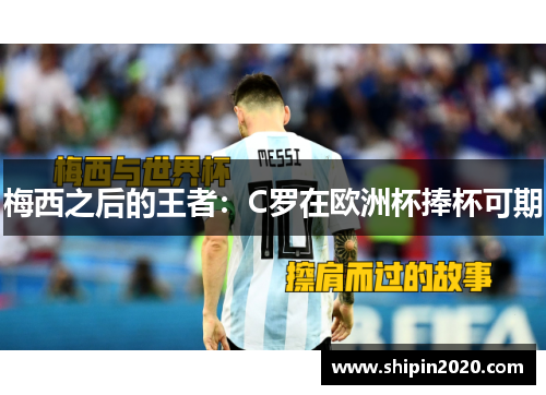 梅西之后的王者：C罗在欧洲杯捧杯可期
