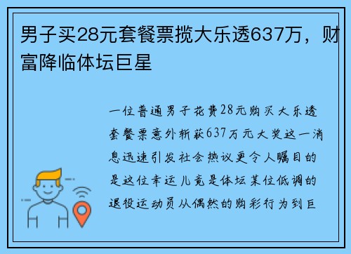 男子买28元套餐票揽大乐透637万，财富降临体坛巨星