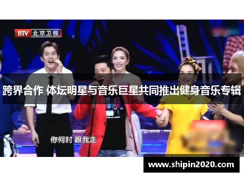 跨界合作 体坛明星与音乐巨星共同推出健身音乐专辑