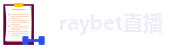 raybet直播